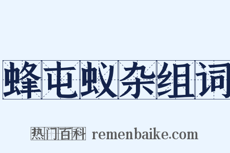 蜂屯蚁杂组词是什么意思的图片